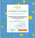 Сертификат участника Всероссийского конкурса имени Л.С. Выготского