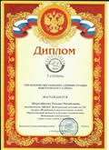 Лауреат 1 степени IIIРайонных педагогических чтений "Нравственные ценности и будущее человечества"