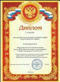 Диплом лауреата 1 степени в номинации "Методическая разработка"
