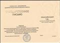 Благодарственное письмо за подготовку и проведения открытого НОД