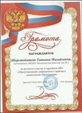 Грамота за активное участие в окружном МО "Проектирование современного занятия в дошкольном образовании"