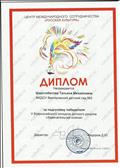 Диплом за подготовку победителя V Всероссийского конкурса детского рисунка "Замечательная клякса" 