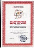 Диплом за подготовку победителя в VI Всероссийском конкурсе детского рисунка"Зеркальный отпечаток"